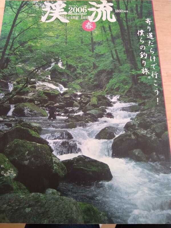 ★ 別冊つり人 渓流 2006 春 no.199 寄り道だらけで行こう！僕らの釣り旅 釣り 渓流釣り 高桑信一 根深誠 獏原人村 送料無料