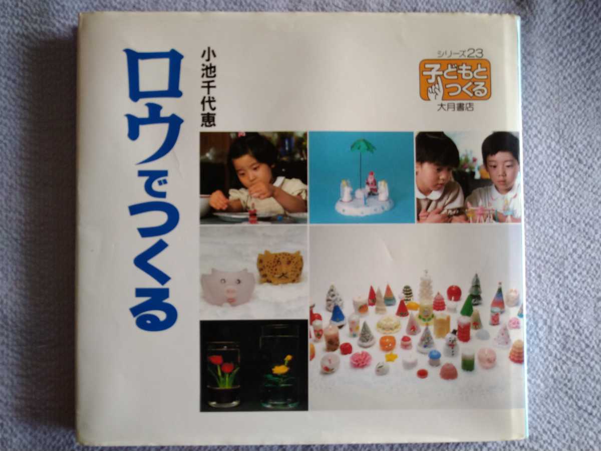 シリーズ・子どもとつくる23「ロウでつくる」小池千代恵著　大月書店1988年10月第一刷