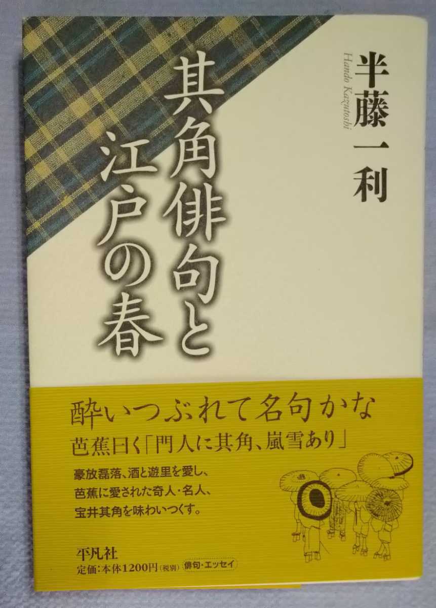 「其角俳句と江戸の春」半藤一利著　平凡社2006年12月初版