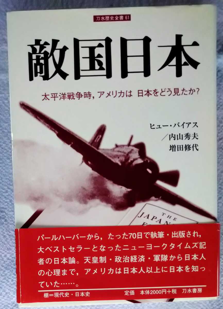 「敵国　日本」ヒュー・バイアス著　内山秀夫・増田修代訳　刀水書房2006年初版7刷