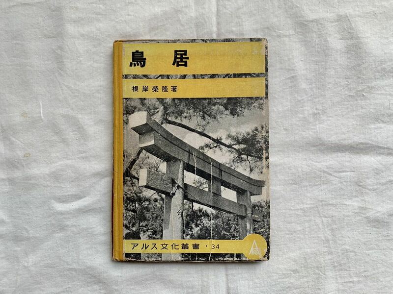 鳥居、アルス文化叢書、根岸栄隆、アルス