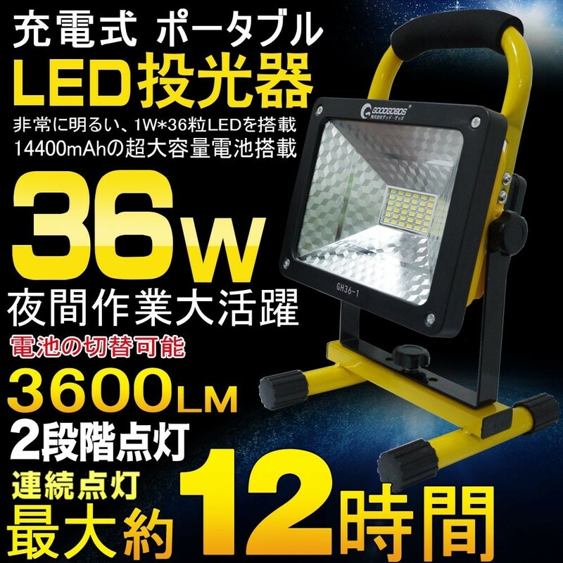 GOODGOODS LED投光器 充電式 36W 3600lm ポータブル投光器 電池の取替え可能 作業灯 夜釣り 登山 一年保証 GH36-1