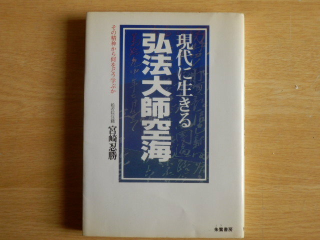 現代に生きる 弘法大師空海 その精神からどう学ぶか 宮崎忍勝 著 1982年（昭和57年）初版 朱鷺書房