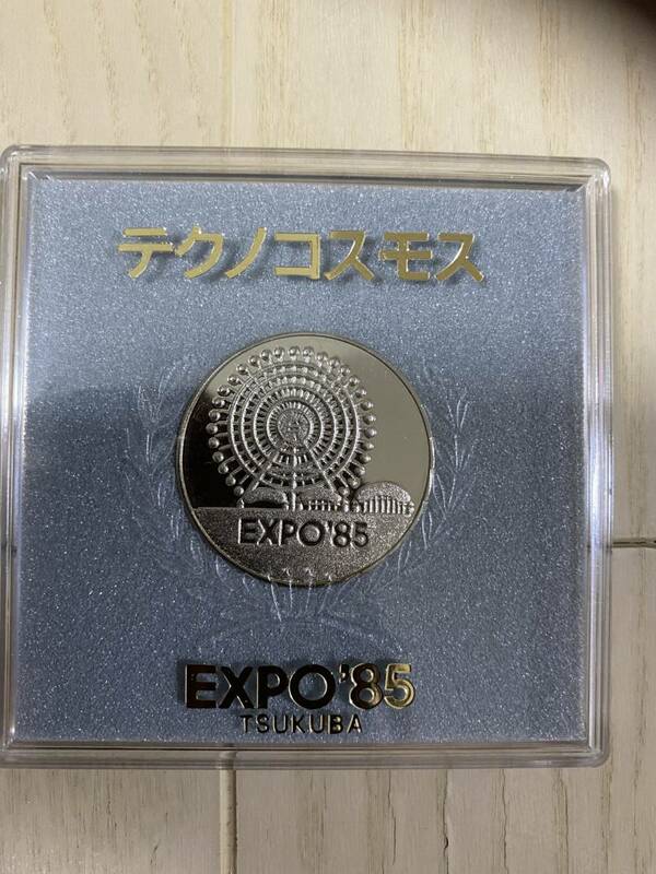 EXPO'85 テクノコスモス 記念コイン