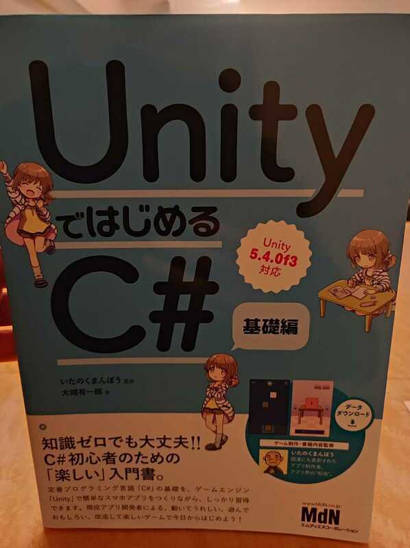 UnityではじめるC#　基礎編　古本