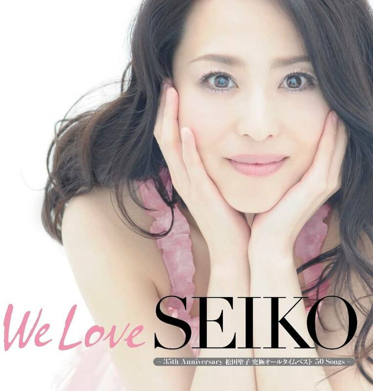 ★未開封新品/廃盤[We Love SEIKO]35th Anniversary松田聖子究極オールタイムベスト50Songs【初回限定盤B】3CD+DVD/LPジャケットサイズ仕様