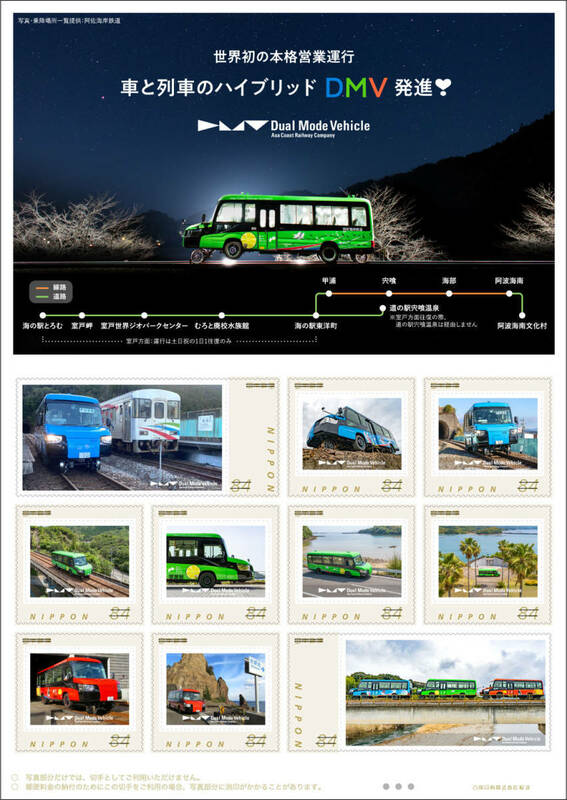 ☆未開封新品/徳島県高知県限定/フレーム切手「世界初の本格営業運行 車と列車のハイブリットDMV発進!」84円記念切手コレクション