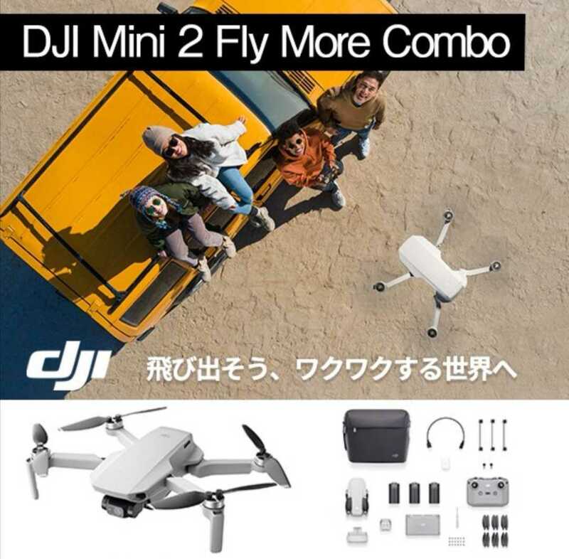 DJI Mini 2 Fly More Combo【新品・未開封】ドローン MAVIC 即納分残り1個