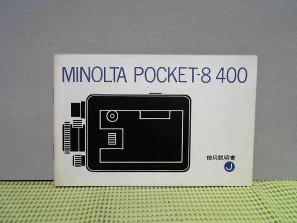 a-1120　「使用説明書」 ミノルタ　ポケット8　400