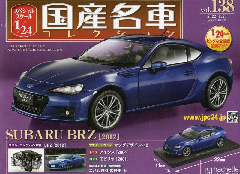 スペシャルスケール1/24国産名車コレクション(138）スバル BRZ（2012）新品未開封品