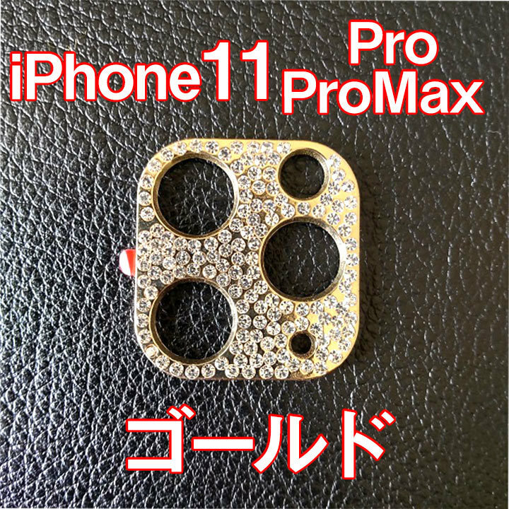 iPhone11 Pro 専用 カメラレンズカバー ゴールド ラインストーン キラキラ