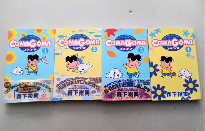 ComaGoma コマゴマ 第1巻 第2巻 第3巻 第4巻 コミック 4冊 セット 森下裕美 少年アシベ