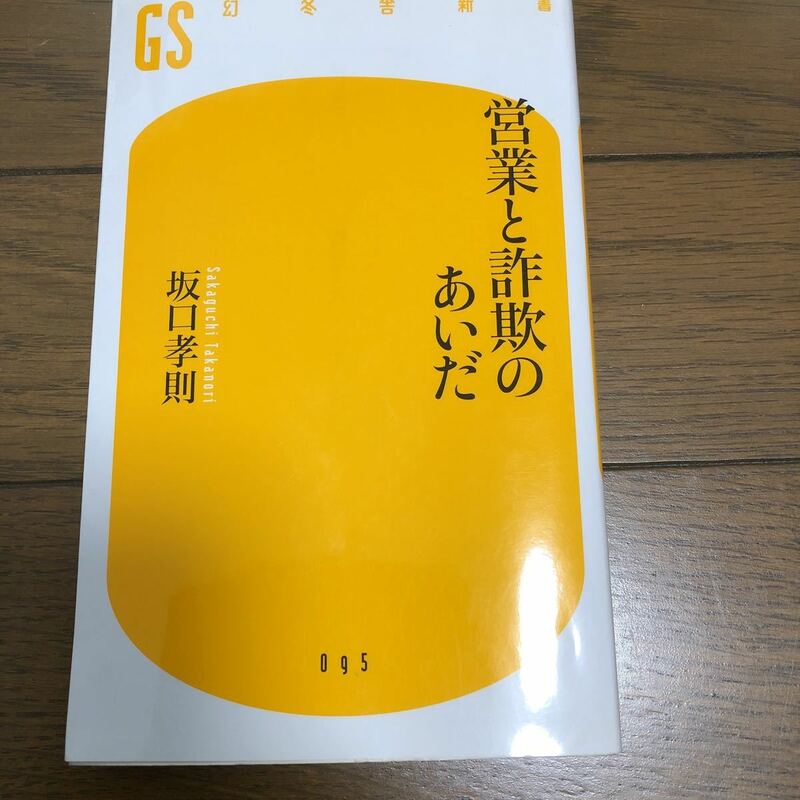 幻冬舎新書 営業と詐欺のあいだ