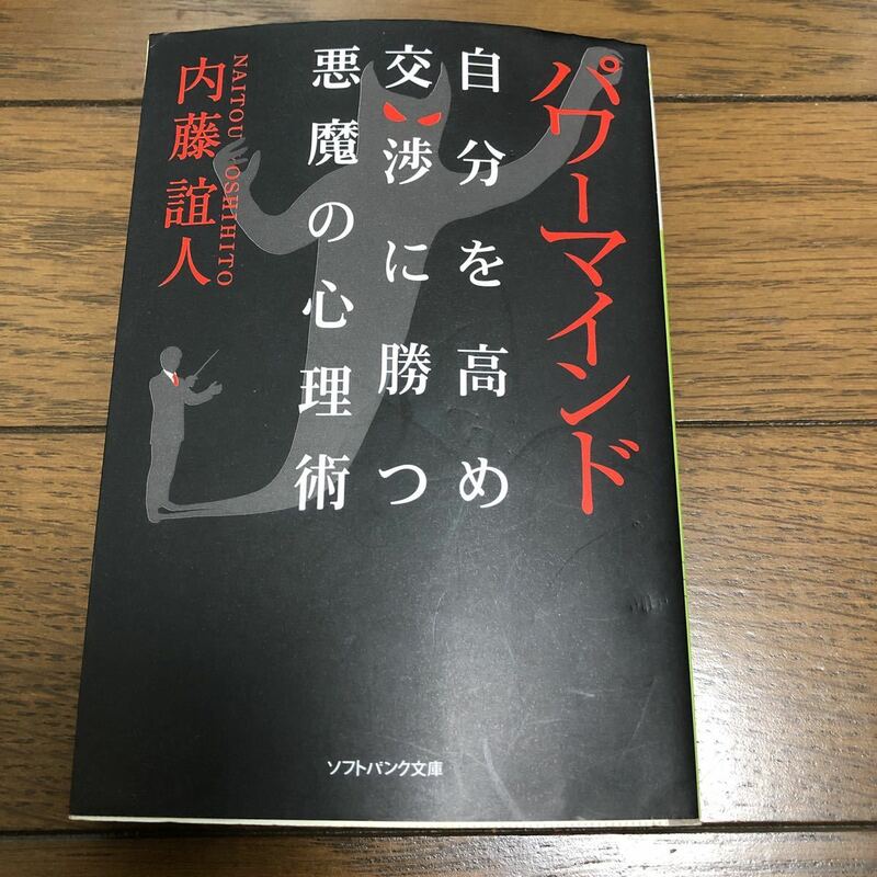 パワーマインド　自分を高め交渉に勝つ悪魔の心理術　内藤よしひと