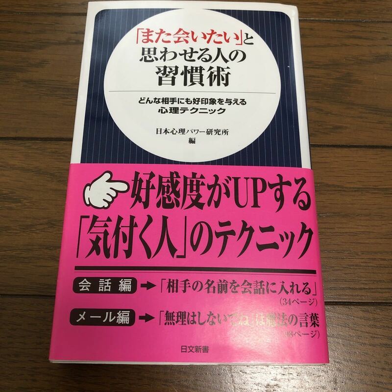 また会いたいと思わせる人の習慣術　日本心理パワー研究所編