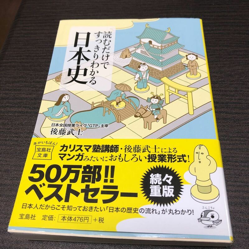 読むだけですっきりわかる日本史　後藤武士