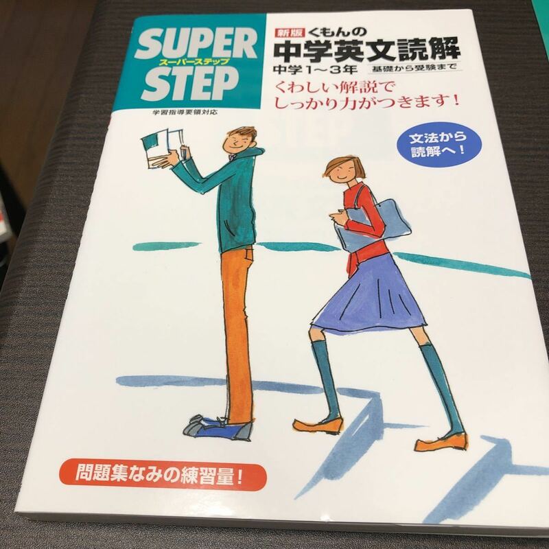 くもんの中学英文法 英文読解 くもん STEP 中学