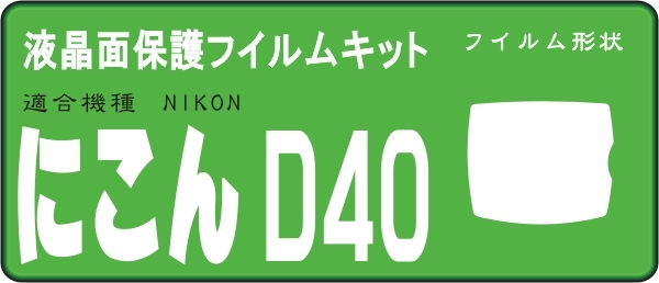 Ｄ４０　D40X用　液晶面保護シールキット ４台分