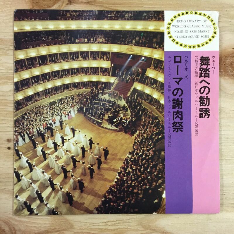 EP_5】 指揮：岩城宏之 新日本フィルハーモニー交響楽団「舞踏への勧誘」ほか シングル盤 epレコード