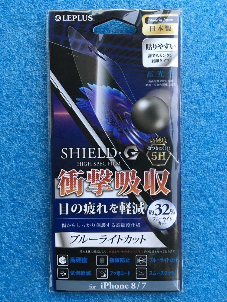 MS Products LP-I7SFLG5HB [iPhone 8/7用 保護フィルム SHIELD・G HIGH SPEC FILM 高光沢・高硬度5H ブルーライトカット・衝撃吸収]