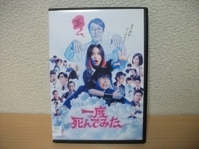 ★【発送は土日のみ】一度死んでみた　広瀬すず　吉沢亮　堤真一　DVD(レンタル)★