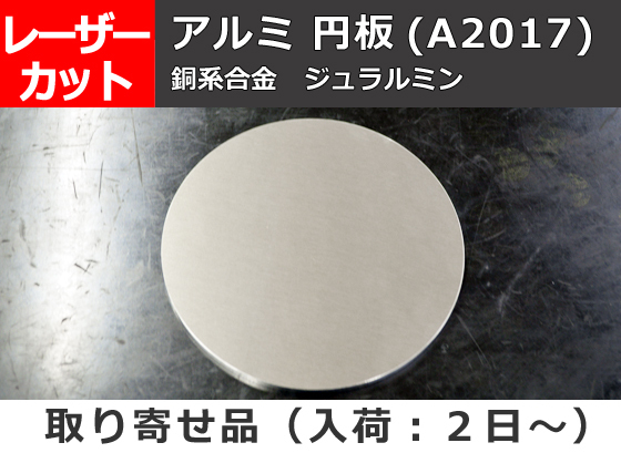 アルミ合金ジュラルミン(A2017) 円板 任意円径寸法 レーザー切り売りA10