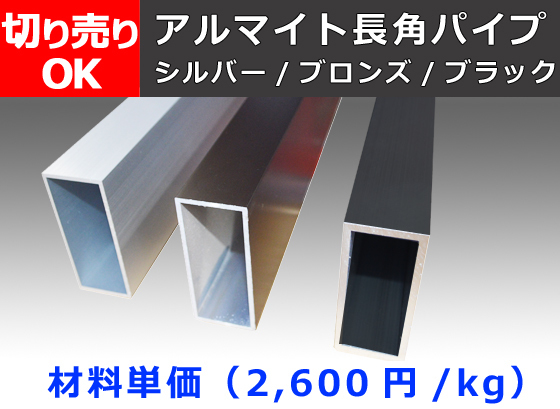 アルミ製 平角パイプ(長方形) アルマイト処理品各種 切り売り 小口通販加工A20