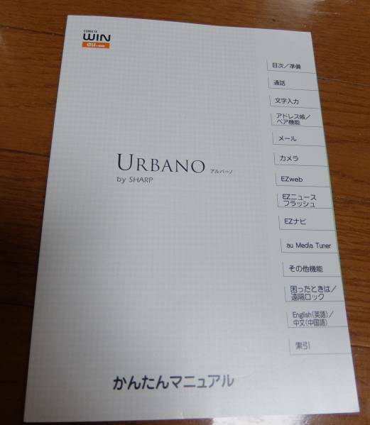 au携帯シャープ URBANOアルバーノかんたんマニュアル 取扱説明書