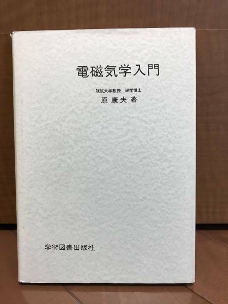 ★☆【学術図書出版社】電磁気学入門☆★