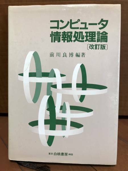 ★☆【白桃書房】コンピュータ情報処理論☆★