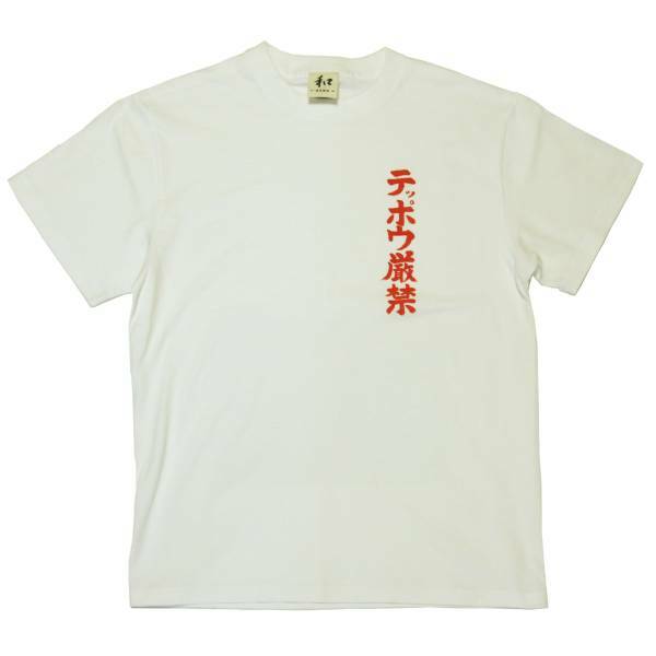 メンズ Tシャツ XLサイズ 白 テッポウ厳禁Tシャツ ホワイト ハンドメイド 手描きTシャツ 相撲 和柄