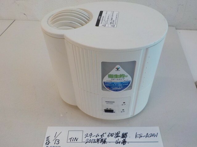 ☆TIN●○スチーム式加湿器　KS-A251　2013年製　山善　4-1/13