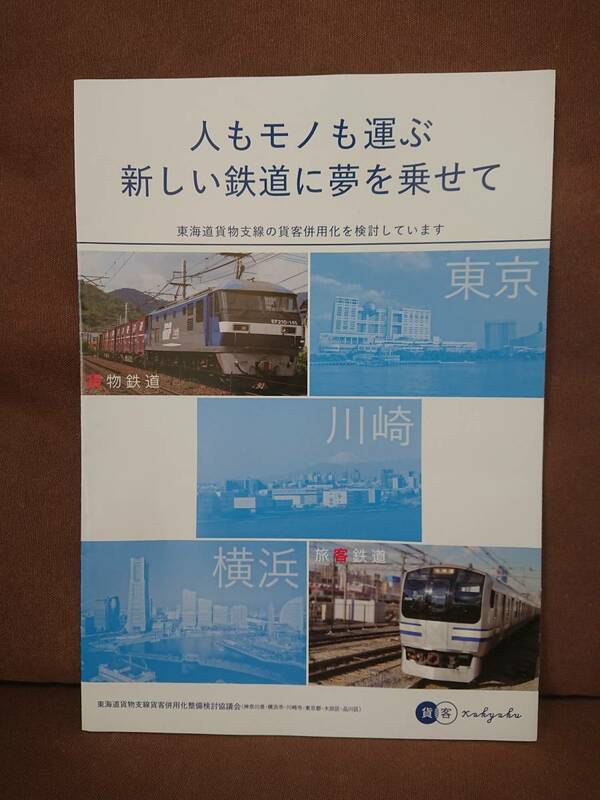 人もモノも運ぶ 新しい鉄道に夢を乗せて 東海道貨物線 貨客併用化 パンフレット EF210 E217 JR東日本 JR貨物 貨物列車 スカイアクセス