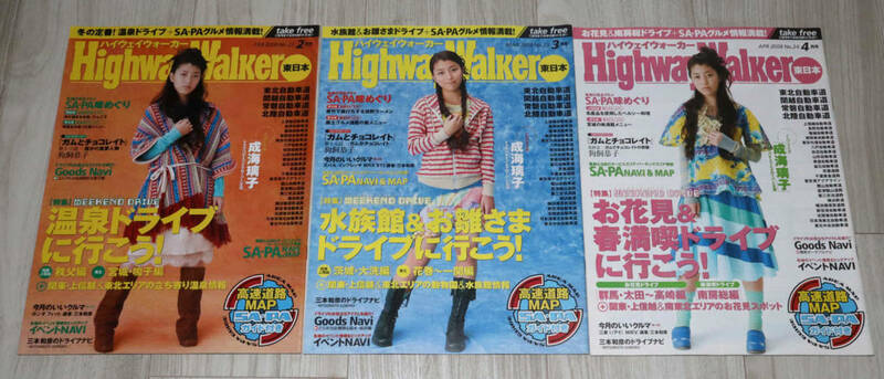 ◆Highway Walker東日本◆成海璃子さん表紙　3冊セット◆中古◆