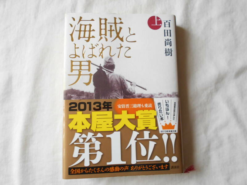 海賊とよばれた男　百田尚樹　上下巻