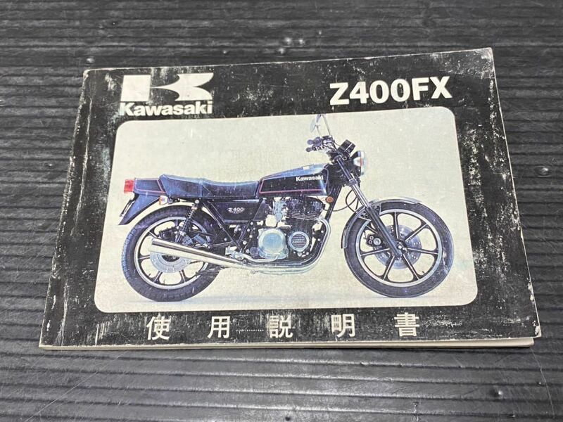 即決　Z400FX 取扱説明書　使用説明書　オーナーズマニュアル