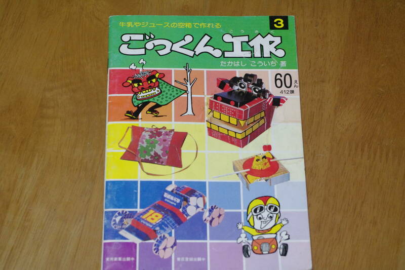 紙工作の本　ごっくん工作　第3集　高橋孝一