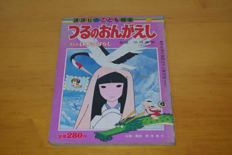 絵本　まんが日本昔ばなし　つるのおんがえし