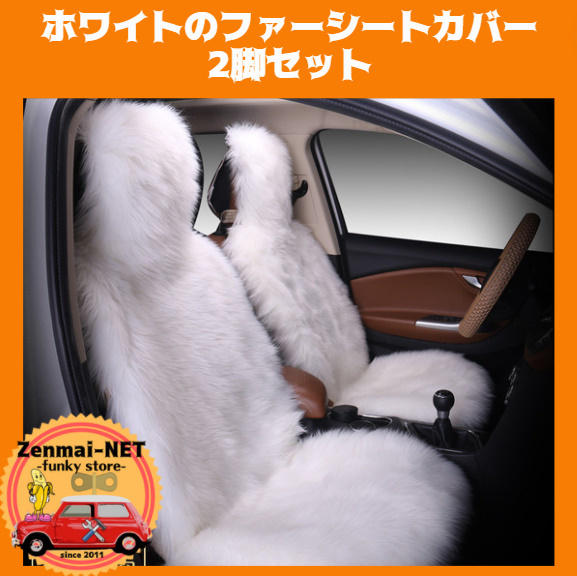 X172　ホワイトのシートカバー　運転席用・助手席用　2枚セット　フェイクファームートン素材　車用　クッション