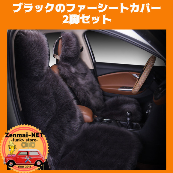 X173　ブラックのシートカバー　運転席用・助手席用　2枚セット　フェイクファームートン素材　車用　クッション
