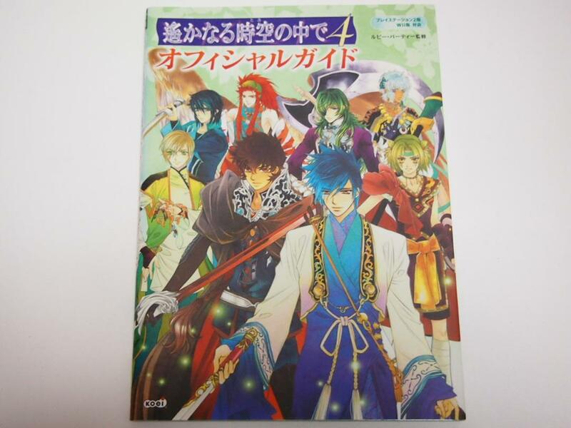 遥かなる時空の中で4　オフィシャルガイド　ゲーム　攻略本