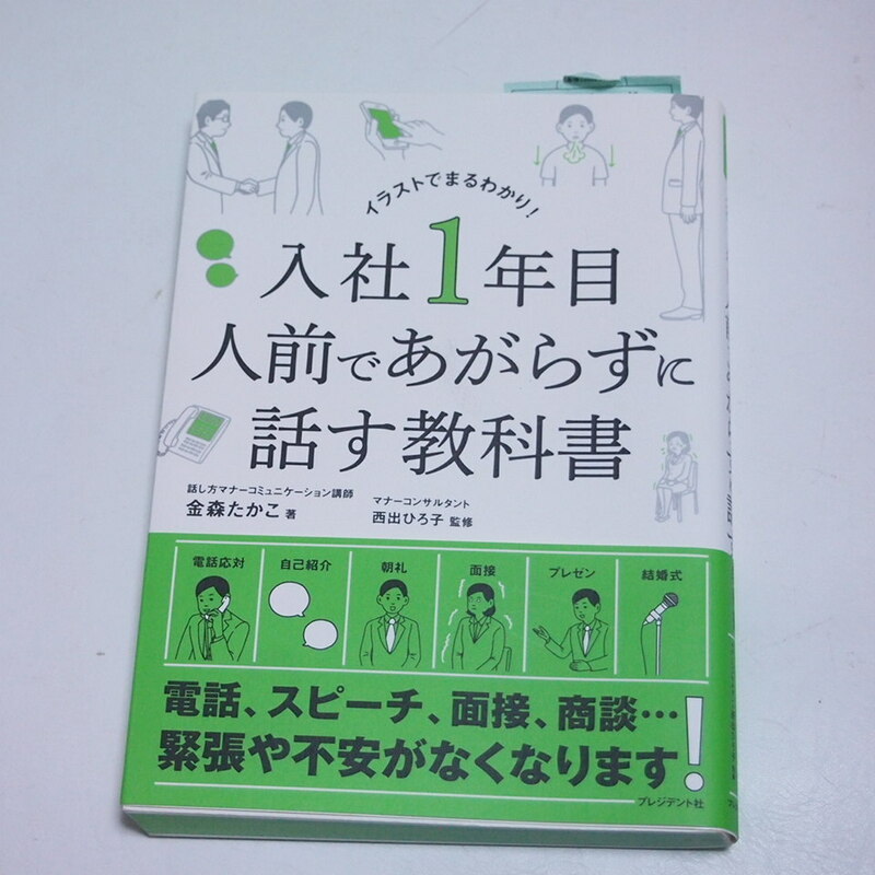 入社1年目 人前であがらずに話す教科書