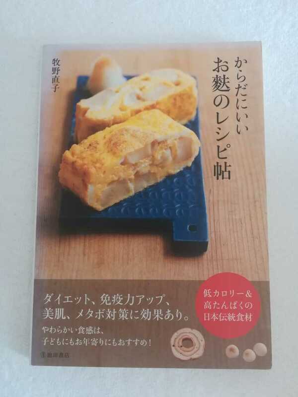 牧野直子　からだにいいお麩のレシピ帖　低カロリー＆高たんぱくの日本伝統食材