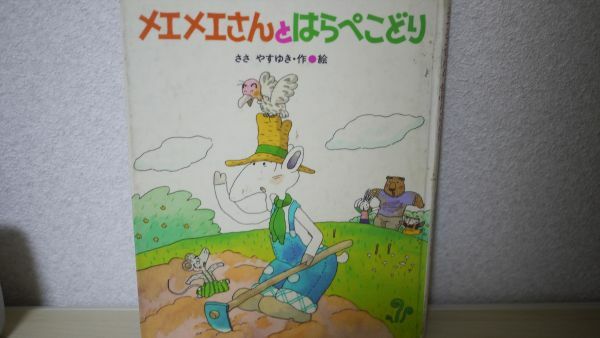 メエメエさんとはらぺこどり こどものくに傑作絵本 笹 康行