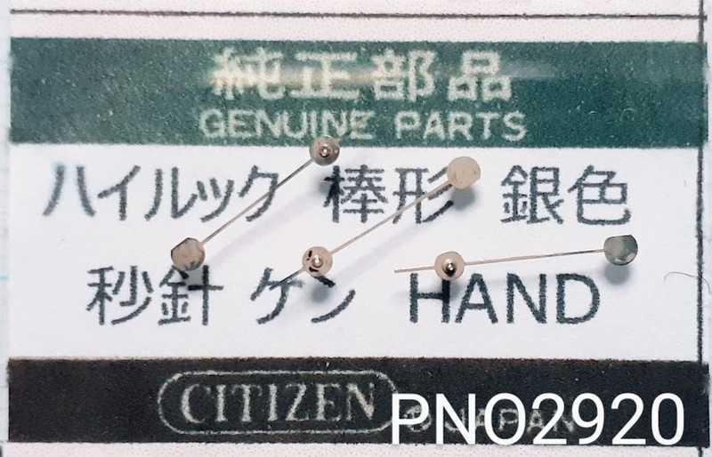 (★3)シチズン純正パーツ CITIZEN ハイルック 棒形 銀色 秒針 ケン HAND【郵便送料無料】 PNO2920