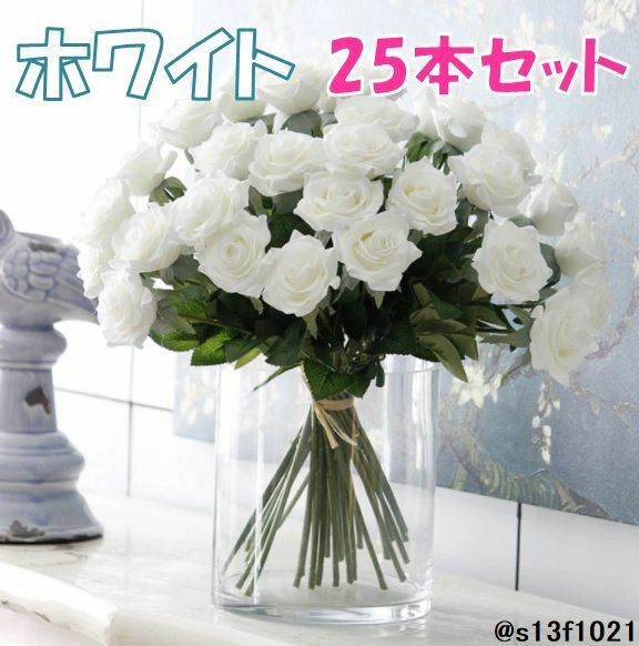 【送料無料】造花 ホワイト 花束25本セット フラワーアレンジメント