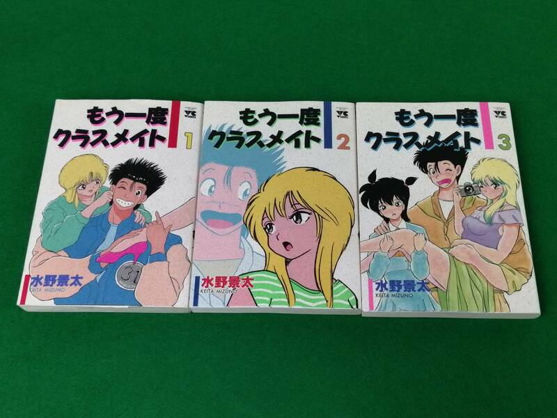 もう一度クラスメイト 　全初版　全３巻セット　水野景太　秋田書店　「842」