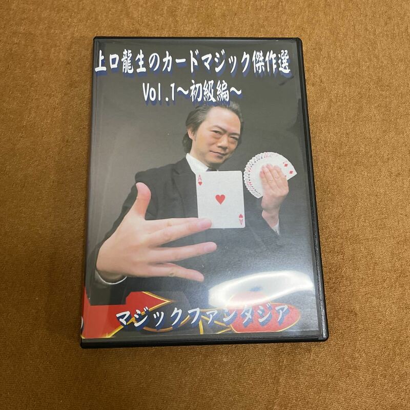 上口龍生のカードマジック傑作選1巻　初級編　手品　カードマジック解説DVD