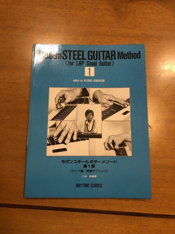 小林潔 モダンスチールギターメソード 第一巻 ラップ編 演奏テクニック