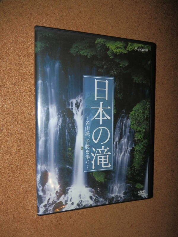 USED品★NHK DVD 日本の滝 ～名山渓、名勝を歩く～